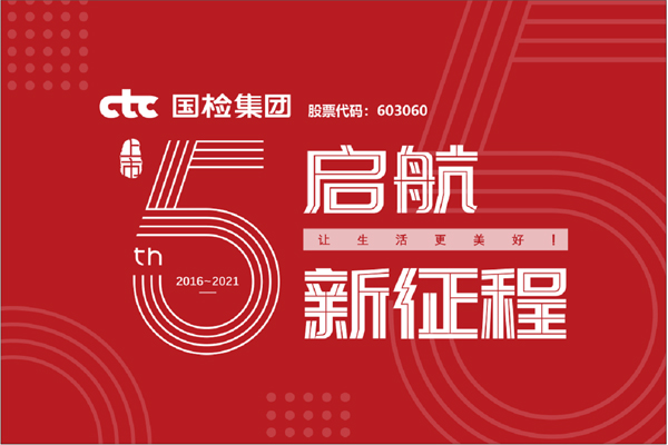 F:\2021年工作\2021年信息宣傳\慶祝國檢集團上市五周年，堅守初心擔使命，我為群眾辦實事\上市五周年.jpg