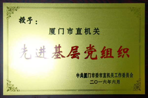 （2016.6）市直機關先進基層黨組織1.jpg
