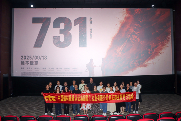 國(guó)檢集團(tuán)廈門公司黨支部開展觀看電影《731》主題黨日活動(dòng).jpg